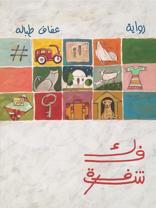 Cover of فك شفرة